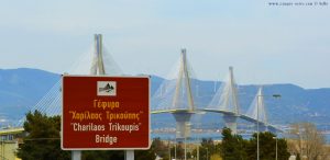 Charilaos Trikoupis Bridge - Patras – Greece